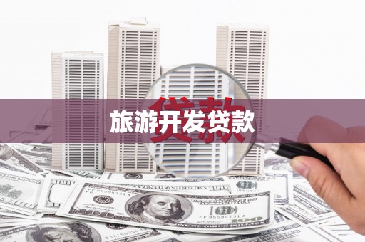 西陵旅游开发贷款