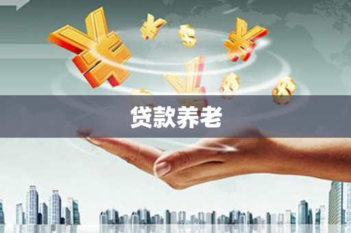 西陵贷款养老