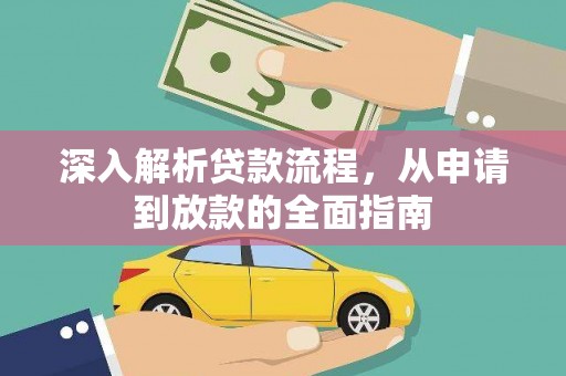 西陵深入解析贷款流程，从申请到放款的全面指南