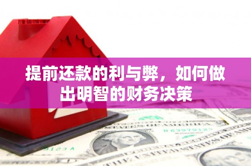 西陵提前还款的利与弊，如何做出明智的财务决策