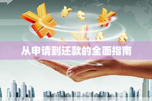 西陵从申请到还款的全面指南