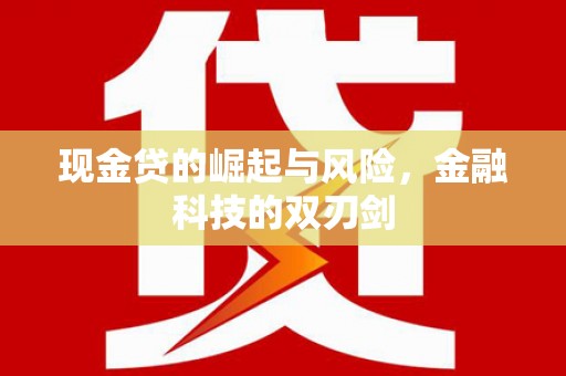 西陵现金贷的崛起与风险，金融科技的双刃剑