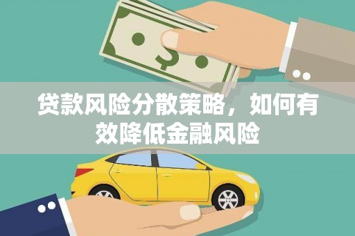 西陵贷款风险分散策略，如何有效降低金融风险