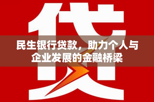 西陵民生银行贷款，助力个人与企业发展的金融桥梁