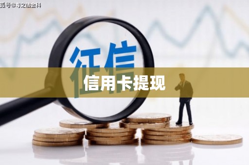 西陵信用卡提现