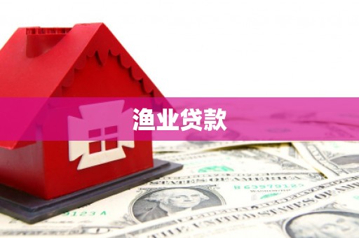 西陵渔业贷款
