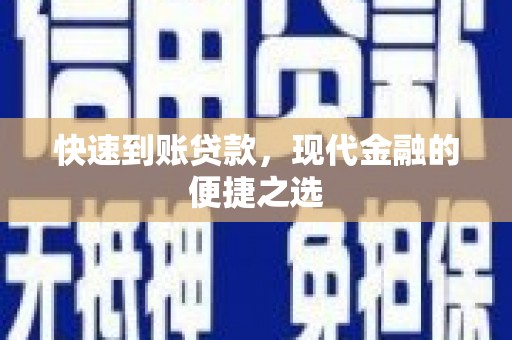 西陵快速到账贷款，现代金融的便捷之选