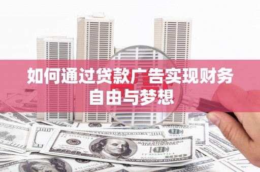 西陵如何通过贷款广告实现财务自由与梦想