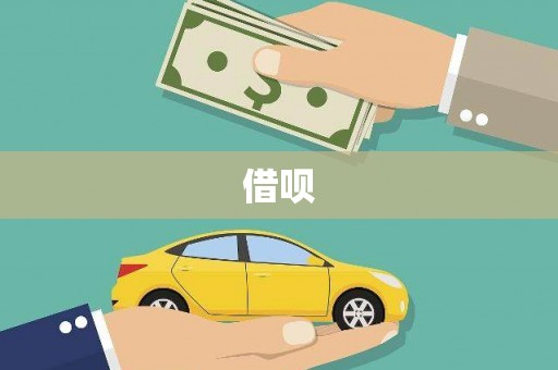 西陵借呗