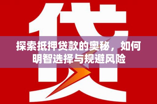 西陵探索抵押贷款的奥秘，如何明智选择与规避风险
