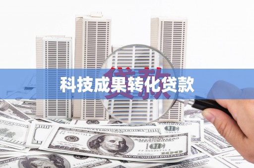 西陵科技成果转化贷款