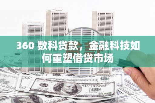 西陵360 数科贷款，金融科技如何重塑借贷市场