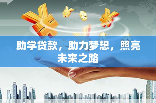 西陵助学贷款，助力梦想，照亮未来之路