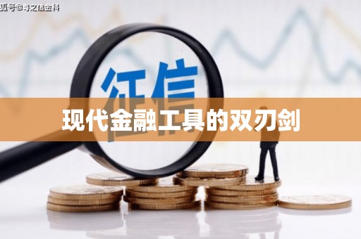 西陵现代金融工具的双刃剑