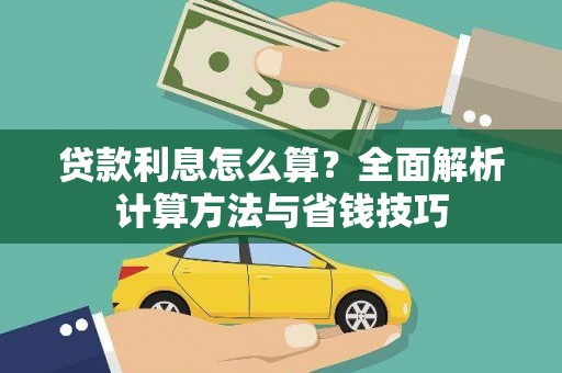 西陵贷款利息怎么算？全面解析计算方法与省钱技巧