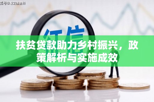 西陵扶贫贷款助力乡村振兴，政策解析与实施成效