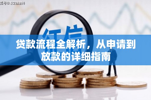 西陵贷款流程全解析，从申请到放款的详细指南