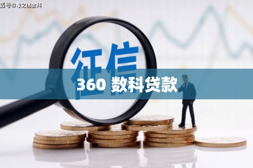 西陵360 数科贷款