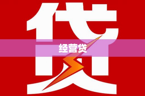 西陵经营贷