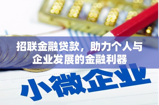 西陵招联金融贷款，助力个人与企业发展的金融利器