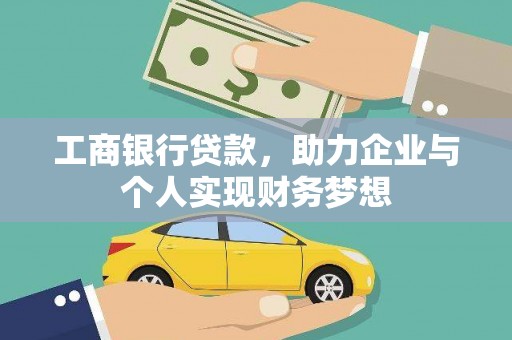 西陵工商银行贷款，助力企业与个人实现财务梦想