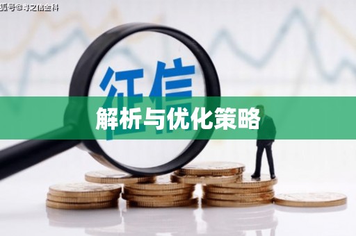 西陵解析与优化策略