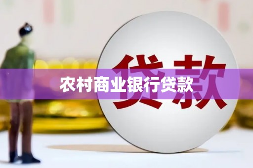 西陵农村商业银行贷款