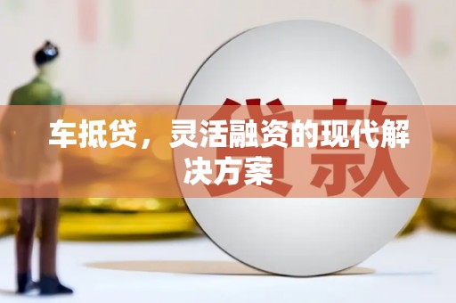 西陵车抵贷，灵活融资的现代解决方案