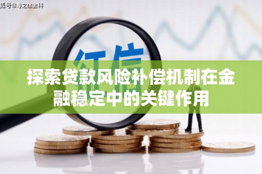 西陵探索贷款风险补偿机制在金融稳定中的关键作用