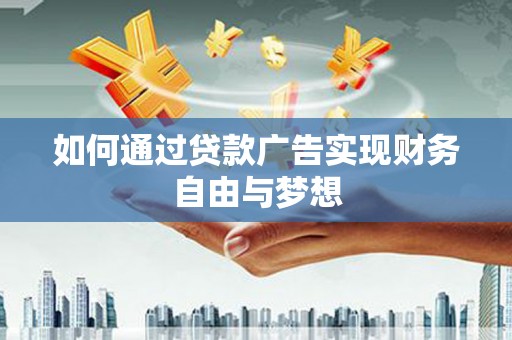 西陵如何通过贷款广告实现财务自由与梦想