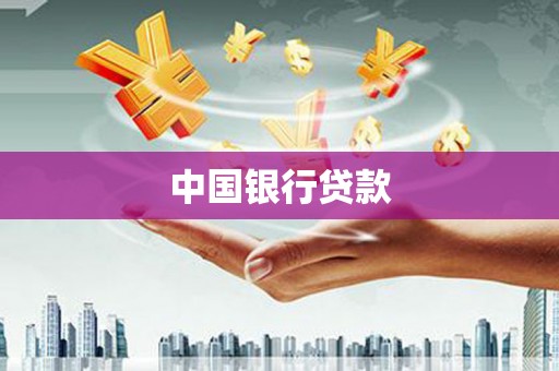 西陵中国银行贷款