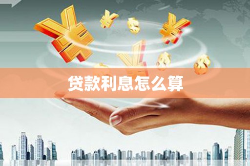 西陵贷款利息怎么算