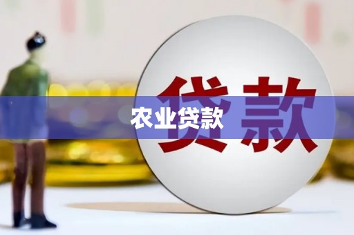 西陵农业贷款