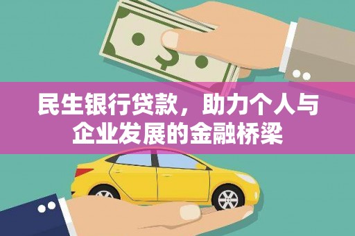 西陵民生银行贷款，助力个人与企业发展的金融桥梁