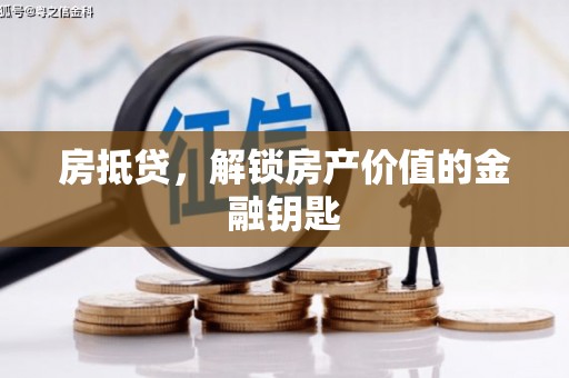 西陵房抵贷，解锁房产价值的金融钥匙