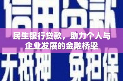 西陵民生银行贷款，助力个人与企业发展的金融桥梁