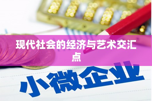 西陵现代社会的经济与艺术交汇点
