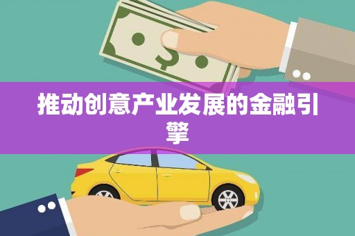西陵推动创意产业发展的金融引擎