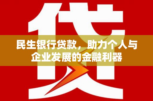 西陵民生银行贷款，助力个人与企业发展的金融利器