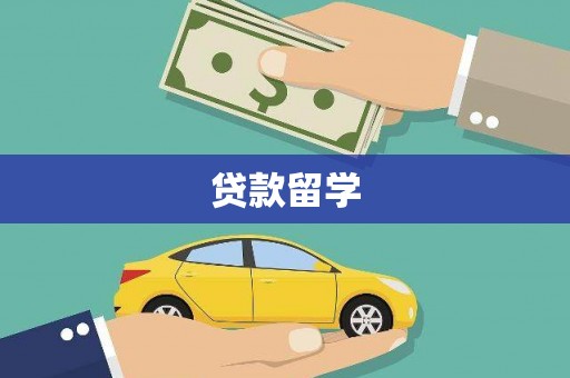 西陵贷款留学