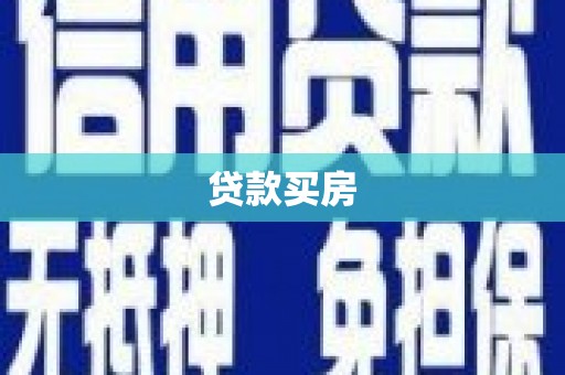 西陵贷款买房