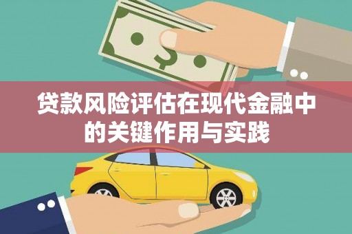 西陵贷款风险评估在现代金融中的关键作用与实践