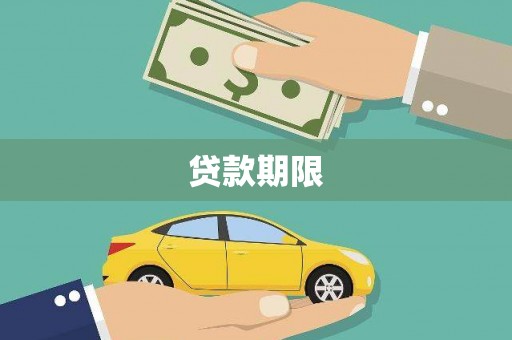 西陵贷款期限