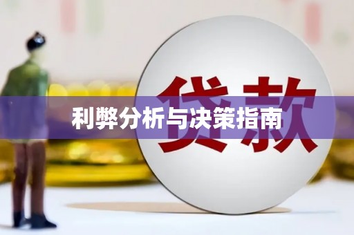 西陵利弊分析与决策指南
