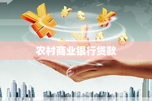 西陵农村商业银行贷款