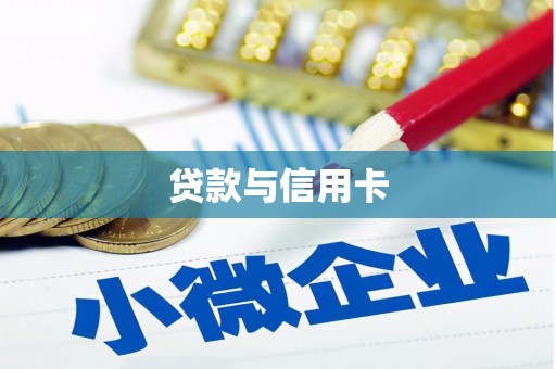 西陵贷款与信用卡