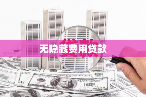 西陵无隐藏费用贷款