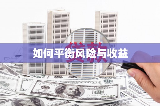 西陵如何平衡风险与收益