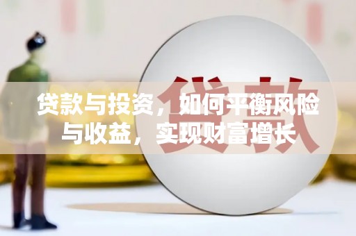 西陵贷款与投资，如何平衡风险与收益，实现财富增长