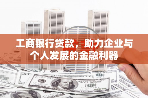 西陵工商银行贷款，助力企业与个人发展的金融利器